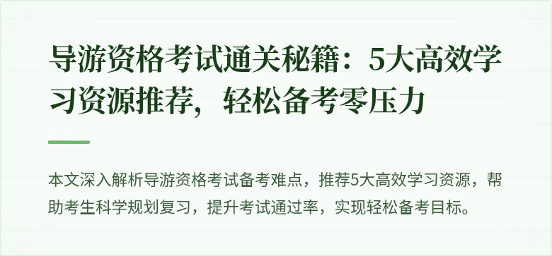 导游资格考试通关秘籍：5大高效学习资源推荐，轻松备考零压力