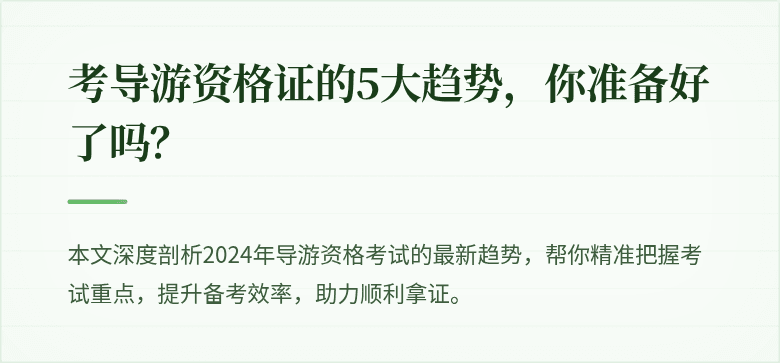 考导游资格证的5大趋势，你准备好了吗？