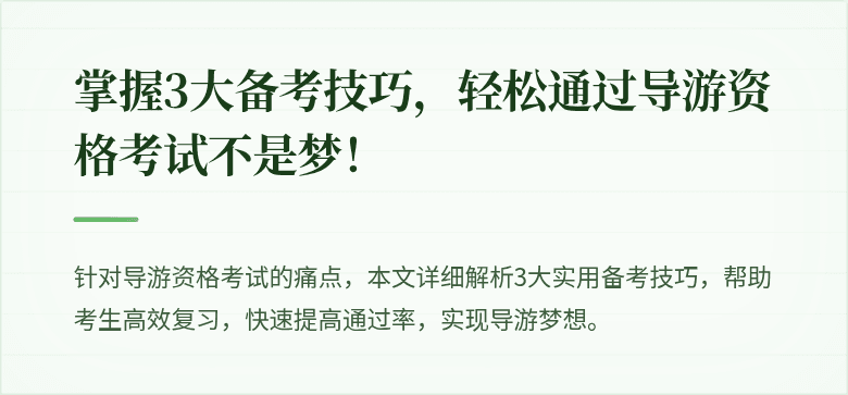 掌握3大备考技巧，轻松通过导游资格考试不是梦！