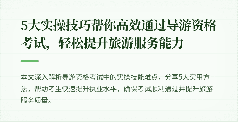 5大实操技巧帮你高效通过导游资格考试，轻松提升旅游服务能力