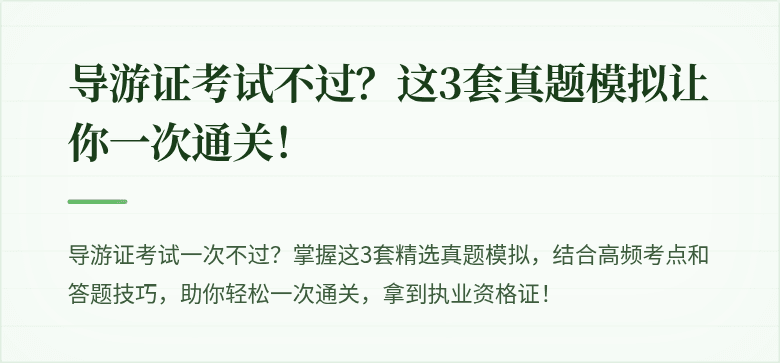 导游证考试不过？这3套真题模拟让你一次通关！