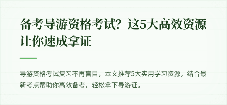 备考导游资格考试？这5大高效资源让你速成拿证