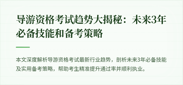 导游资格考试趋势大揭秘：未来3年必备技能和备考策略