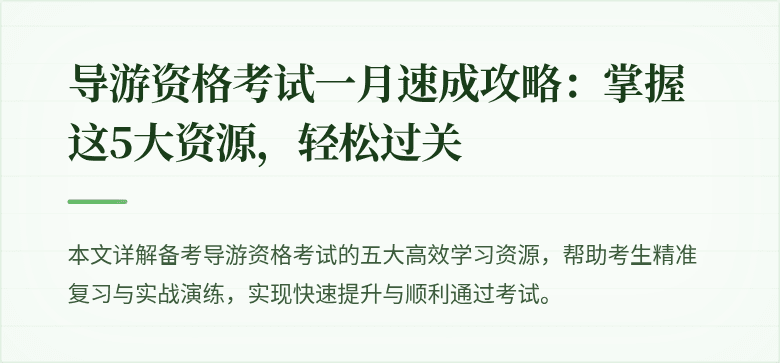 导游资格考试一月速成攻略：掌握这5大资源，轻松过关