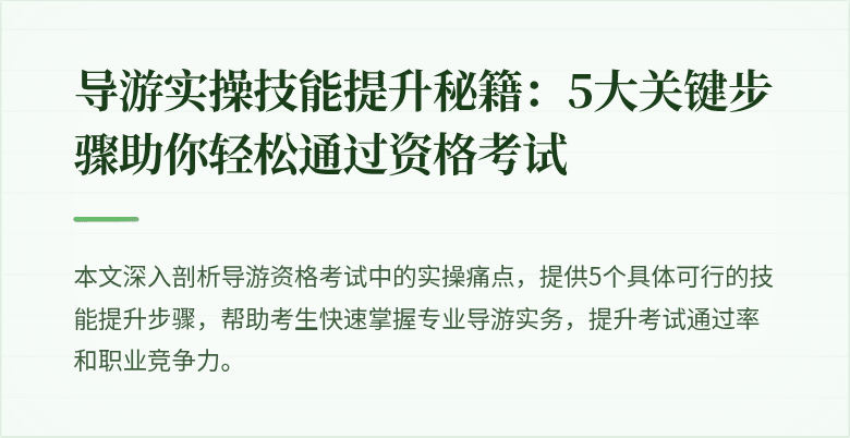导游实操技能提升秘籍：5大关键步骤助你轻松通过资格考试