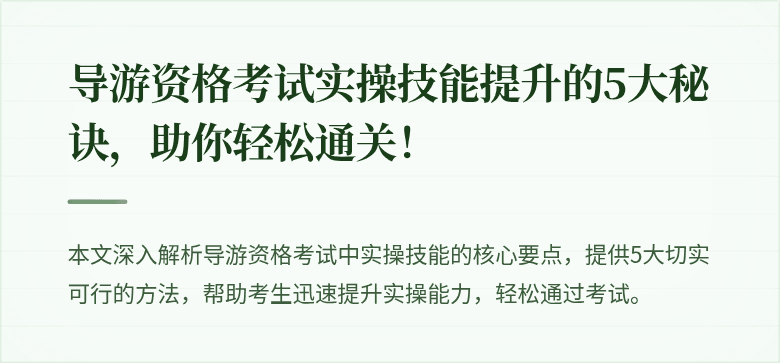 导游资格考试实操技能提升的5大秘诀，助你轻松通关！
