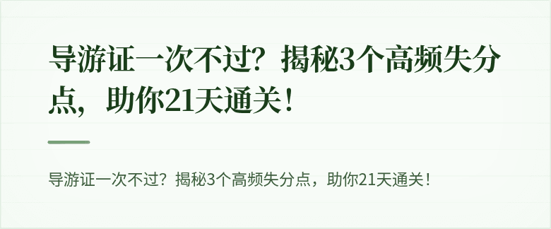 导游证一次不过？揭秘3个高频失分点，助你21天通关！