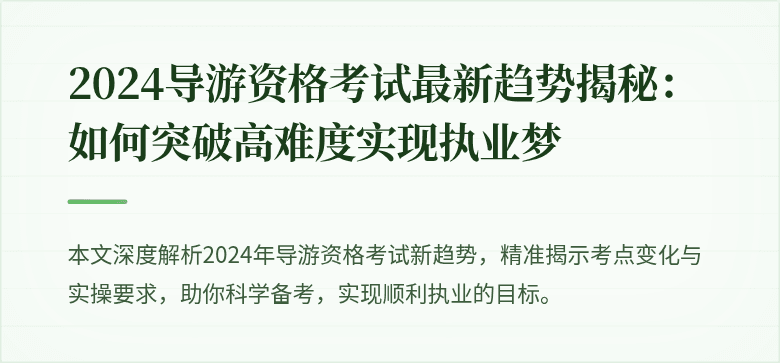 2024导游资格考试最新趋势揭秘：如何突破高难度实现执业梦