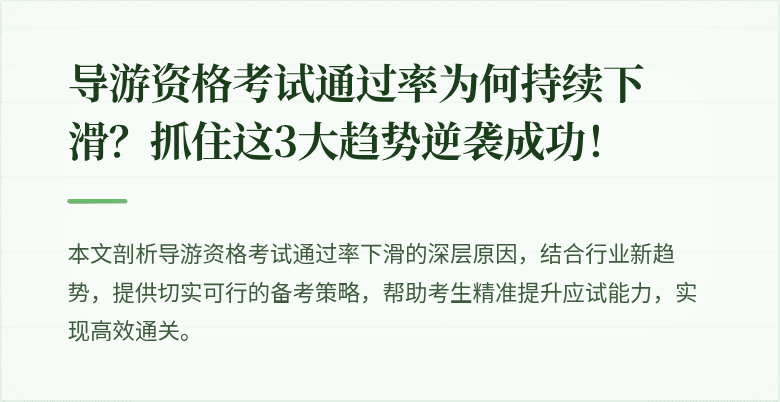 导游资格考试通过率为何持续下滑？抓住这3大趋势逆袭成功！