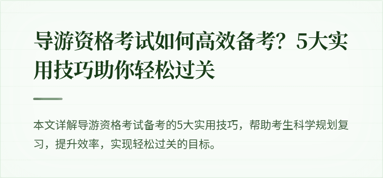 导游资格考试如何高效备考？5大实用技巧助你轻松过关