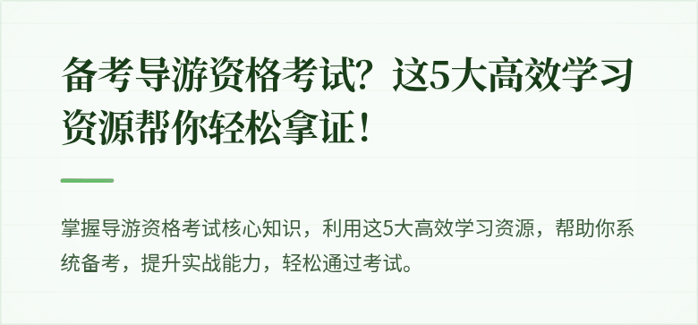 备考导游资格考试？这5大高效学习资源帮你轻松拿证！