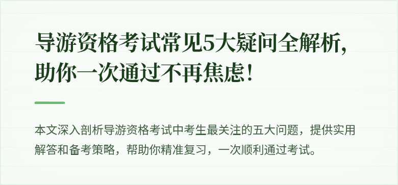 导游资格考试常见5大疑问全解析，助你一次通过不再焦虑！