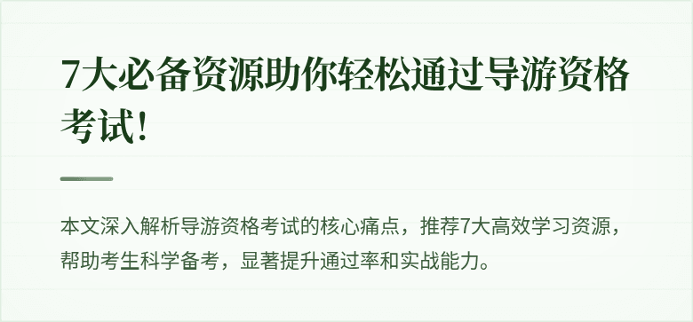 7大必备资源助你轻松通过导游资格考试！