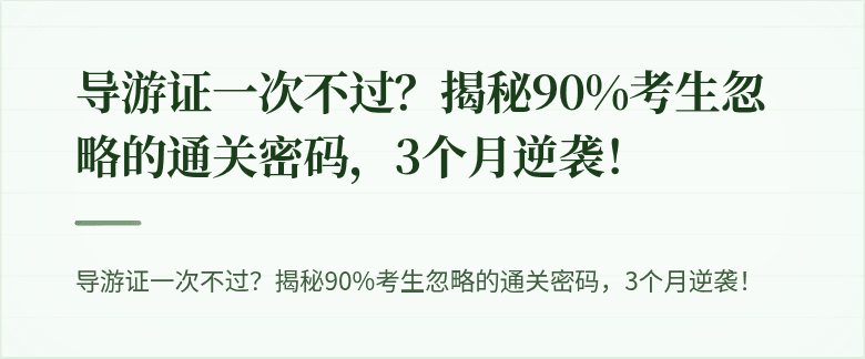 导游证一次不过？揭秘90%考生忽略的通关密码，3个月逆袭！