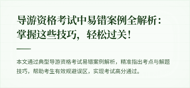 导游资格考试中易错案例全解析：掌握这些技巧，轻松过关！