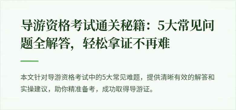 导游资格考试通关秘籍：5大常见问题全解答，轻松拿证不再难