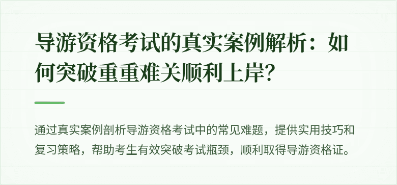 导游资格考试的真实案例解析：如何突破重重难关顺利上岸？