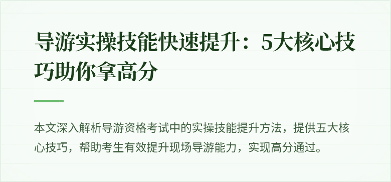导游实操技能快速提升：5大核心技巧助你拿高分