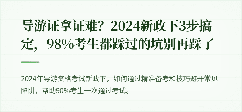 导游证拿证难？2024新政下3步搞定，98%考生都踩过的坑别再踩了