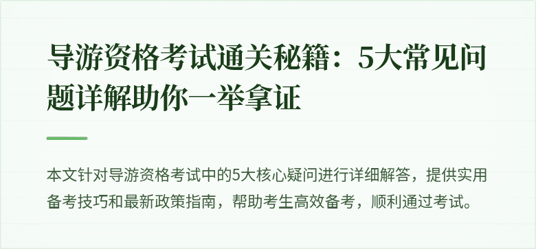导游资格考试通关秘籍：5大常见问题详解助你一举拿证