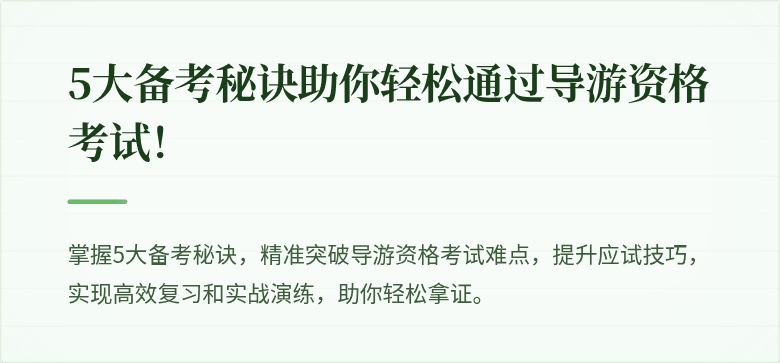 5大备考秘诀助你轻松通过导游资格考试！