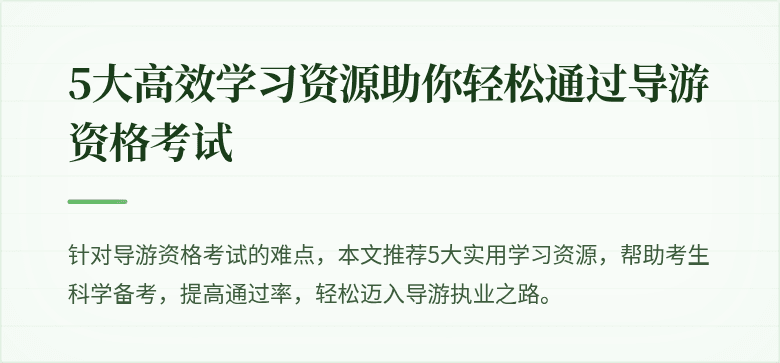 5大高效学习资源助你轻松通过导游资格考试