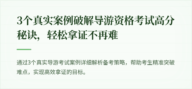 3个真实案例破解导游资格考试高分秘诀，轻松拿证不再难