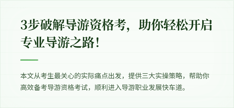3步破解导游资格考，助你轻松开启专业导游之路！