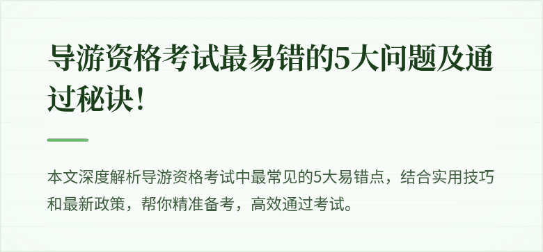 导游资格考试最易错的5大问题及通过秘诀！