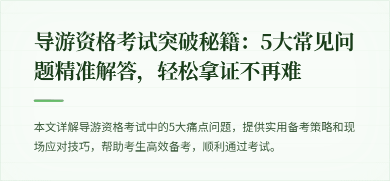 导游资格考试突破秘籍：5大常见问题精准解答，轻松拿证不再难