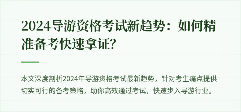 2024导游资格考试新趋势：如何精准备考快速拿证？
