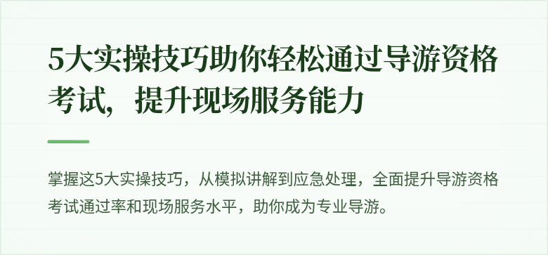 5大实操技巧助你轻松通过导游资格考试，提升现场服务能力