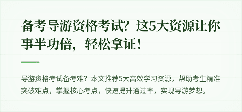 备考导游资格考试？这5大资源让你事半功倍，轻松拿证！