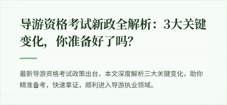 导游资格考试新政全解析：3大关键变化，你准备好了吗？