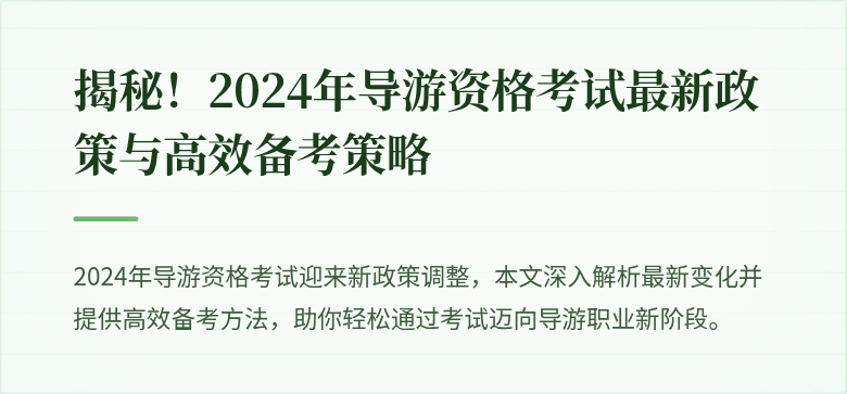 揭秘！2024年导游资格考试最新政策与高效备考策略