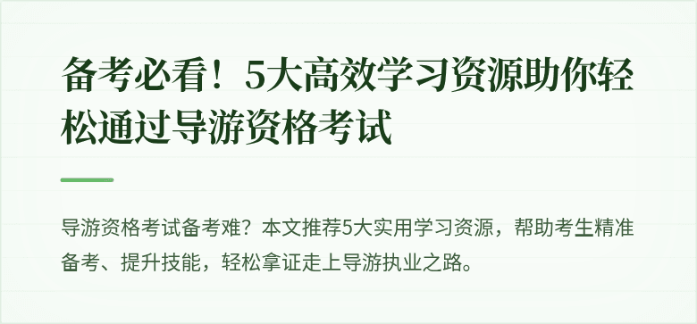 备考必看！5大高效学习资源助你轻松通过导游资格考试