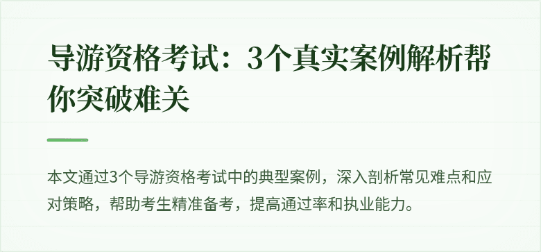 导游资格考试：3个真实案例解析帮你突破难关