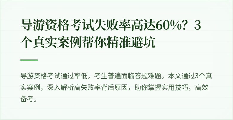 导游资格考试失败率高达60%？3个真实案例帮你精准避坑