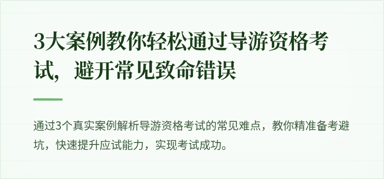 3大案例教你轻松通过导游资格考试，避开常见致命错误