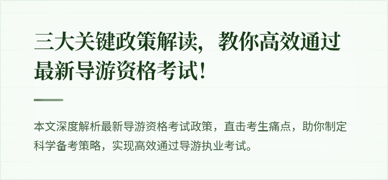 三大关键政策解读，教你高效通过最新导游资格考试！