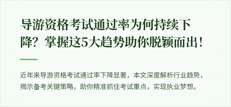 导游资格考试通过率为何持续下降？掌握这5大趋势助你脱颖而出！