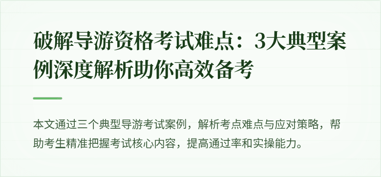 破解导游资格考试难点：3大典型案例深度解析助你高效备考