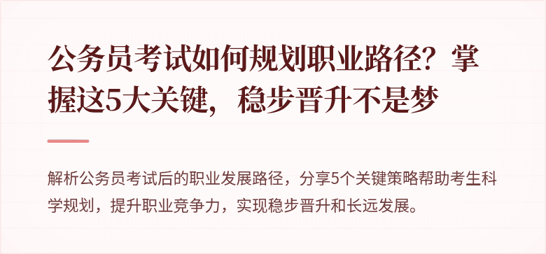 公务员考试如何规划职业路径？掌握这5大关键，稳步晋升不是梦