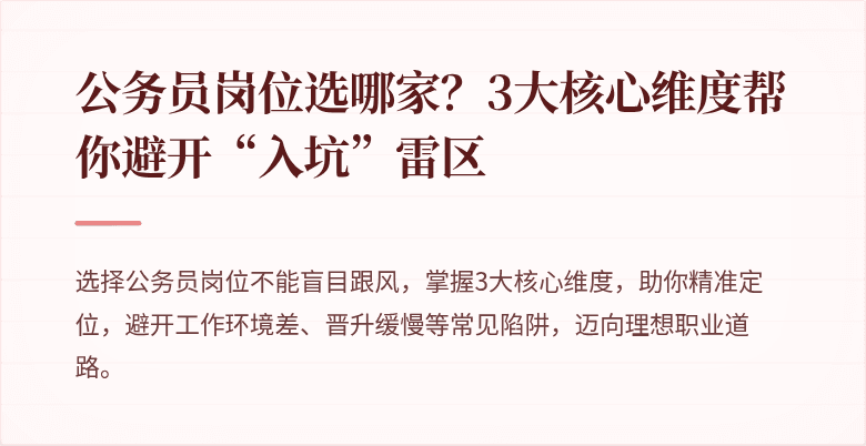 公务员岗位选哪家？3大核心维度帮你避开“入坑”雷区