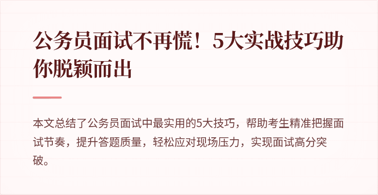 公务员面试不再慌！5大实战技巧助你脱颖而出