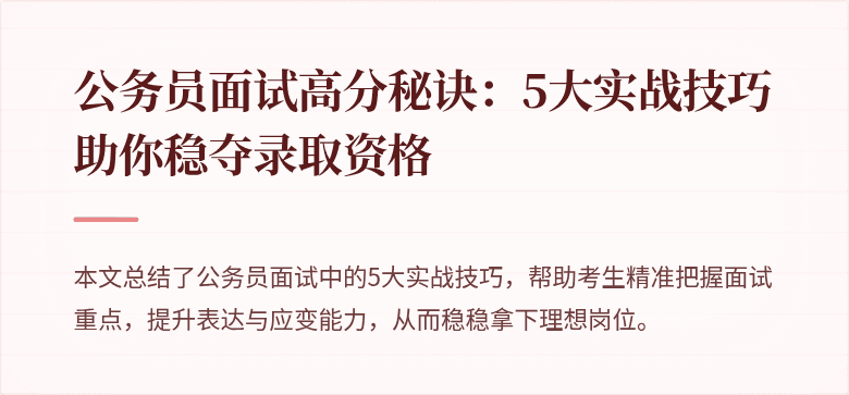 公务员面试高分秘诀：5大实战技巧助你稳夺录取资格
