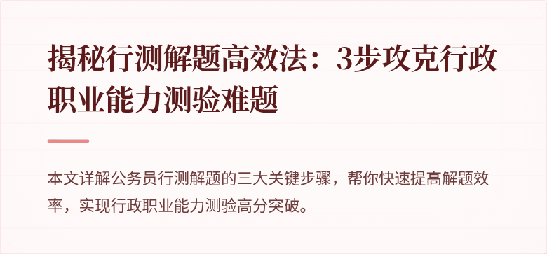 揭秘行测解题高效法：3步攻克行政职业能力测验难题