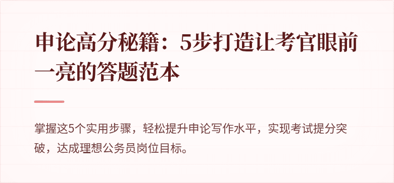 申论高分秘籍：5步打造让考官眼前一亮的答题范本