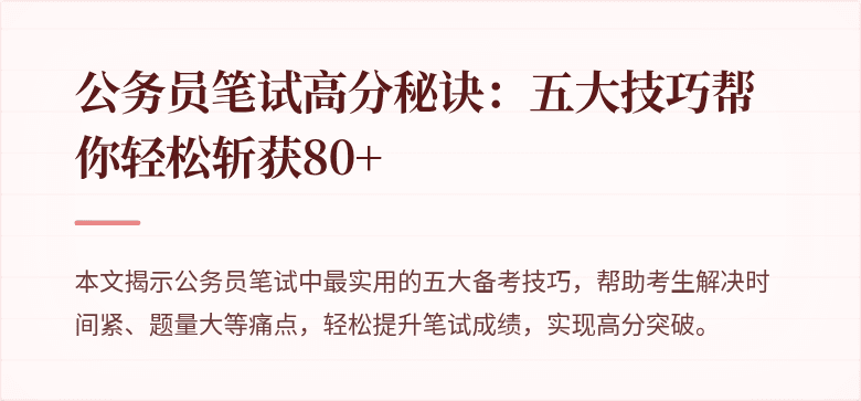 公务员笔试高分秘诀：五大技巧帮你轻松斩获80+