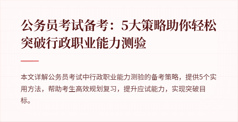 公务员考试备考：5大策略助你轻松突破行政职业能力测验